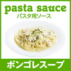 パスタ ソース ボンゴレ 270ml 冷凍 スープ パスタソース レトルト 簡単 本格 イタリア レストラン レストランの味 あえるだけ イタリアン スパゲッティ pasta ぱすた シーフード お店の味 スパゲティー スパゲッティー 夜食 洋食 高級 手作り おいしい ボンジョルノ