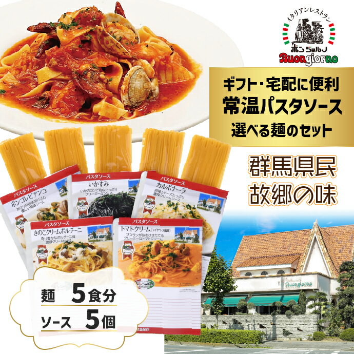 ＼ポイント10倍／ 常温パスタソース(麺付き)5個セット 選べる ベスビオ 湯せん ソース スパゲッティ カルボナーラ ボンゴレ トマト クリーム いかすみ 生麺 高級乾麺 高たんぱく乾麺 レトルト 食べ比べ おいしい 時短 ヴェスヴィオ パスタ DEAL