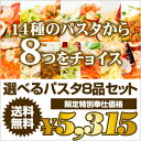 選べるパスタ8食セット