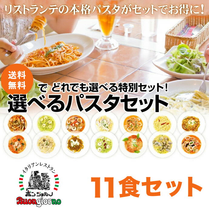 選べるパスタ 11個セット ベスビオ おいしい 手作り ソース 生パスタ スパゲティ ボロネーゼ カルボナーラ ペペロンチーノ トマトクリーム ジェノベーゼ ボンゴレ カッチャジョーネ 冷凍 ヴェスヴィオ まとめ買い パスタ DEAL