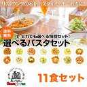 ＼ポイント10倍／【24日10時～27日9時59分】 選べるパスタ 11個セット ベスビオ おいしい 手作り ソース 生パスタ スパゲティ ボロネーゼ カルボナーラ ペペロンチーノ トマトクリーム ジェノベーゼ ボンゴレ カッチャジョーネ 冷凍 ヴェスヴィオ まとめ買い パスタ DEAL