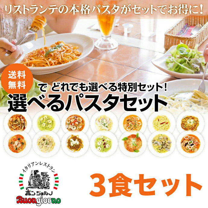 選べるパスタ 3個セット ベスビオ おいしい 手作り ソース 生パスタ スパゲティー ボロネーゼ カルボナーラ ペペロンチーノ トマトクリーム ジェノベーゼ ボンゴレ カッチャジョーネ 取寄 レトルト 冷凍 パスタ DEAL