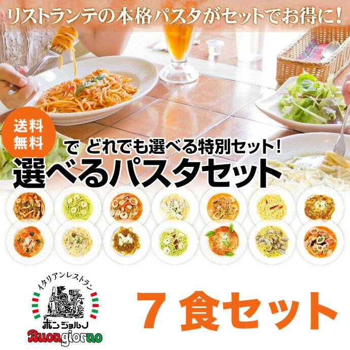 選べるパスタ 7個セット ベスビオ 