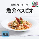 魚介 ベスビオ ＼1月19日朝の番組で紹介されました！／ 旨辛 トマト 無添加 レトルト パスタ ソース パスタ イタリアン 本格 インスタント 冷凍 おいしい お手軽 取り寄せ ギフト おかず 時短 ボンジョルノ 高崎 群馬 ヴェスヴィオ スパゲッティ スパゲッティー スパゲティー