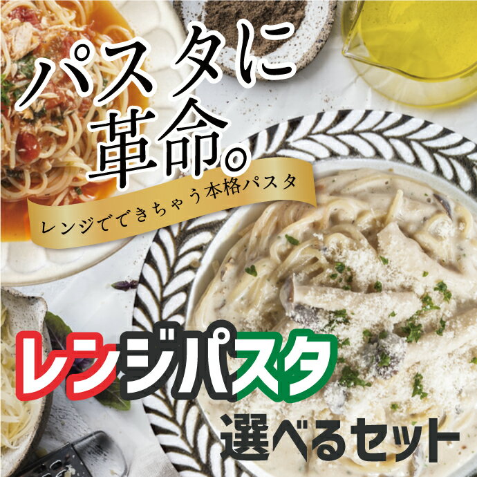 ＼20日→10％OFF／ レンジでパスタ 選べるセット 3分 時短 麺 ソース パスタ スパゲティ ベスビオ 塩ベスビオ ペペロンチーノ ジェノベーゼ イカスミ ボンゴレ ポルチーニ カッチャジョーネ ツ…