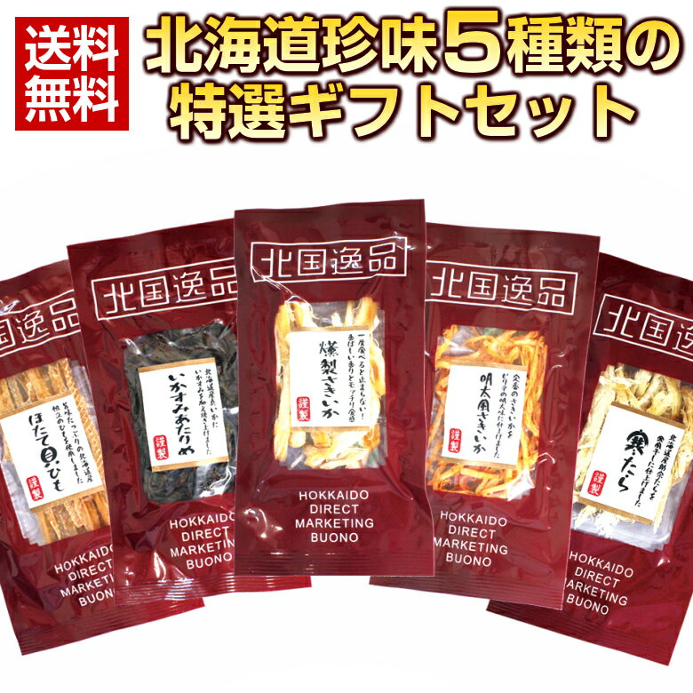 ギフト プレゼント 【送料無料】.5種類の珍味詰め合わせギフトセット. 北海道 おつまみ 海鮮 魚介類 食べ物 グルメ 仕送り ギフトランキング ビール お酒 ギフトセット 食品 お誕生日 お祝い お取り寄せ 詰め合わせ 酒の肴 するめ 札幌【K02】