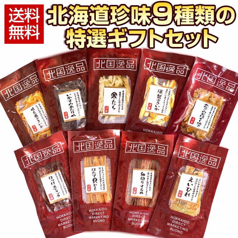 ギフト プレゼント 【送料無料】北海道.9種類の珍味詰め合わせギフトセット.おつまみ 海鮮 魚介類 食べ物 グルメ 仕送り ギフトランキング ビール お酒 ギフトセット 食品 お誕生日 お祝い お取り寄せ 詰め合わせ 酒の肴 するめ 札幌 常温 【K03】