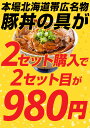 【2個買いクーポンで2000円OFF！さらに送料無料！】豚丼 豚丼の具 北海道帯広名物 本ロース.豚丼の具6食セット.詰め合わせ 時短 手軽 お取り寄せグルメ 訳あり ポイント消化 受験 単身赴任 冷凍食品 冷凍 おかず 冷食 お惣菜 業務用【FA】【FA6】 2