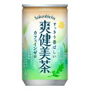 (送料無料)爽健美茶 160g缶×30本 コカ・コーラ社