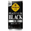 (送料無料)ジョージア プラチナムブラック 185g缶×30本 コカ・コーラ社