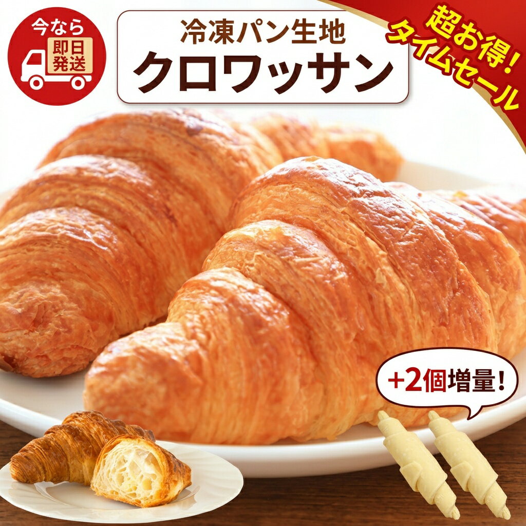 【最大半額以下タイムセール！12日10:00迄 期間限定2,980円→2,777円～！】 即日発送！最短翌日お届け！ クロワッサン 冷凍生地 .北海道じっくり熟成クロワッサン30個. 朝食パン 詰め合わせ 冷凍 パン生地 送料無料 朝食 セット 業務用 冷凍パン 冷凍食品 手作り【F0】 【Q】