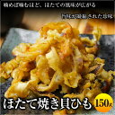 おつまみ 珍味 【北海道産 .ほたて焼き貝ひも150g.】 ホタテ ほたて 帆立 貝ひも 貝ヒモ かいひも 訳あり 送料無料 セット 詰め合わせ ポイント消化 1000円 業務用 食品 乾物 貝 海産物 お取り寄せグルメ【D07】