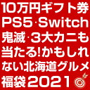 福袋 2021 \総額200万円!/10万円ギフト券・プレス...