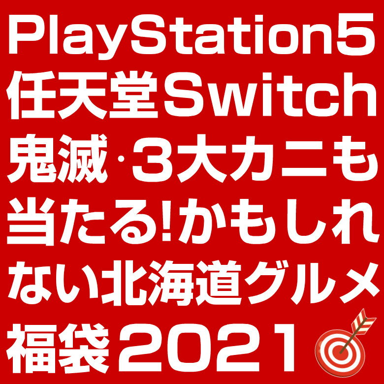 ＼総額200万円！／プレステ5・Switch・鬼滅の刃・ルンバ・iPad・ダイキン・3大カニも当たるかも！人気商品から選べる福袋 2021.北海道グルメ福袋.合計2021名に当選チャンス！食品 海鮮 お菓子 家電 豪華 メンズ レディース キッズ ジュニア 景品 予約 初売り【M】