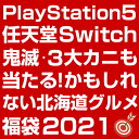 \総額200万円!/プレステ5・Switch・鬼滅の刃・ルン...
