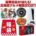 ＼総額200万円！／プレステ5・Switch・鬼滅の刃・ルンバ・iPad・ダイキン・3大カニも当たるかも！人気商品から選べる福袋 2021.北海道グルメ福袋.合計2021名に当選チャンス！食品 海鮮 お菓子 家電 豪華 メンズ レディース キッズ ジュニア 景品 簡易包装 初売り【M】