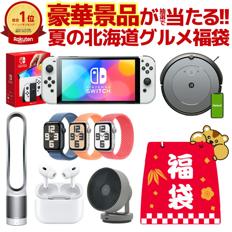 福袋 2024夏 ＼総額100万円以上 ／ Switch・ルンバ・ダイソン・Apple Watch・バルミューダ・サウナも当たるかも 人気商品から選べる.北海道グルメ福袋. 2000名以上に当選チャンス 食品 海鮮 お…