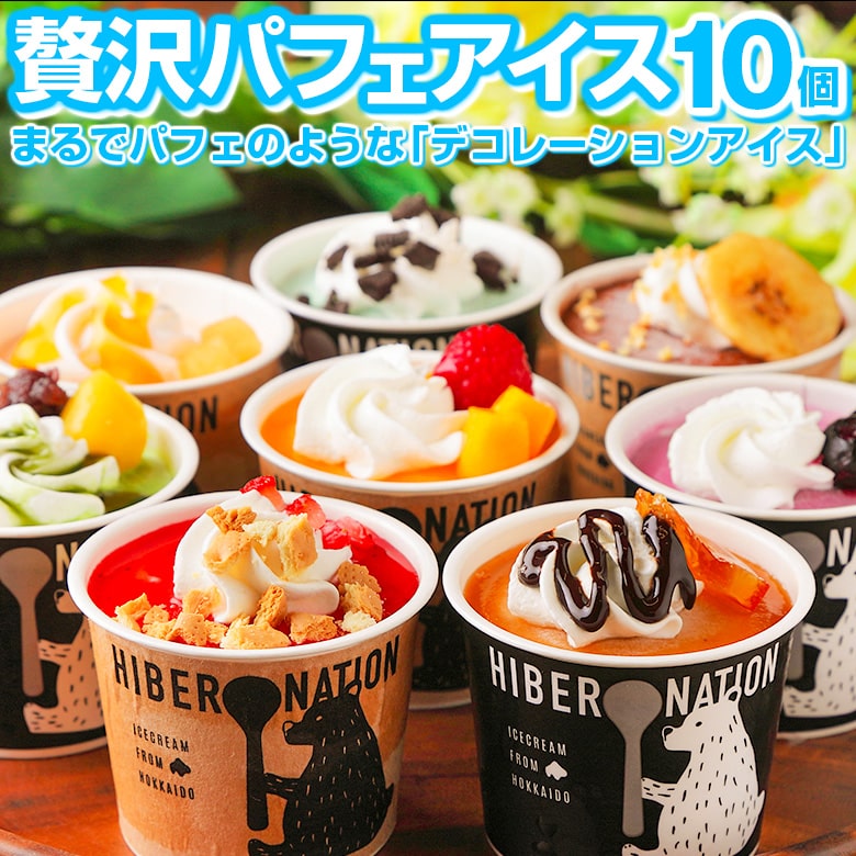 父の日 ギフト アイス アイスクリーム【北海道 デコレーション アイスクリーム】 .10個セットスイーツ. 詰め合わせ …