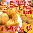 【送料無料&まとめ買いで大幅割引!】北海道産最高級珍味『旨味凝縮 ホタテ干し貝柱』お試し65gパック 割れありの訳あり帆立だけど味は一緒!激安!ホタテの力、ほたて貝柱の旨み!おつまみ・珍味・あたりめ好きに!【RCP】【メール便】【全温度対応】自社 - 北海道産直グルメ ぼーの