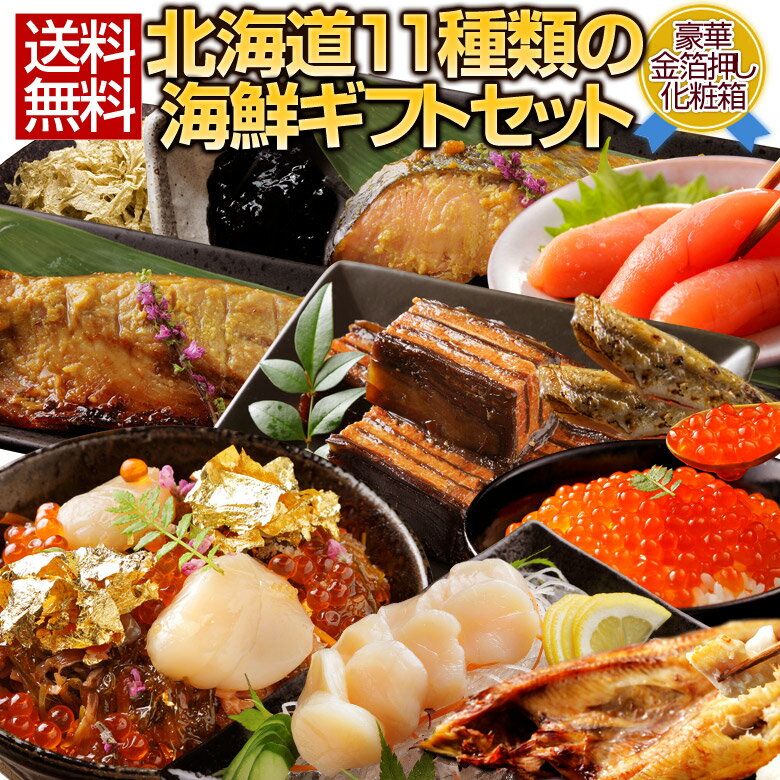 (母の日 ギフト プレゼント)送料無料 北海道.海鮮ギフトセット11品. 応援 復興 ご当地 お土産 お取り寄せグルメ 食品 魚介 海産物 水産 ギフトランキング 魚 いくら 詰め合わせ 贈り物 【FF2】