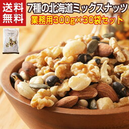 ミックスナッツ 無塩 無添加 【.7種の北海道ミックスナッツ250g×30袋.】送料無料 無油 素焼き アーモンド くるみ マカダミアナッツ カシューナッツ セット 詰め合わせ 食品 お菓子 お取り寄せグルメ ダイエット 健康 食品 ポイント消化【PZ】【B1】