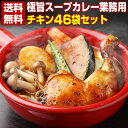 カレー レトルト【3種から選べる 北海道極旨スパイシー.スープカレー(チキン)46食.】レトルトカレー スパイス スパイスカレー チキン 角煮 ホタテ 送料無料 食品 セット 詰め合わせ 札幌 訳あり ポイント消化 1000円 お取り寄せグルメ 業務用【BZ】【B1】