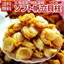 【送料無料】北海道産『旨味凝縮.ソフトほたて干し貝柱』100g. ホタテの旨味が凝縮!無選別の帆立だけど味は一緒!ほたて貝柱の旨み!おつまみ ポイント消化 珍味 あたりめ好きに!【D03】