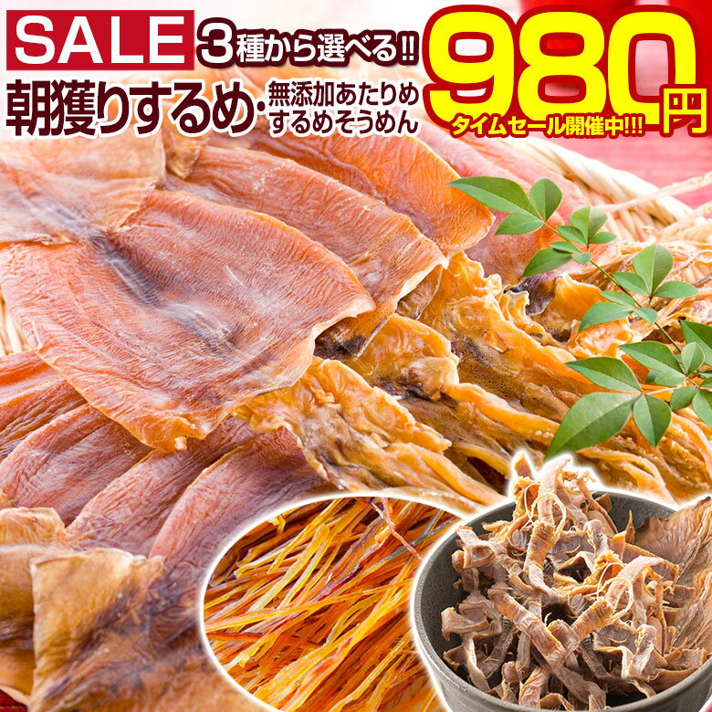 ＼タイムセール開催中！／【送料無料】北海道産無添加朝獲り.するめ160g.ゲソ付き・生イカ原料のみ使用(目安8〜5枚入り) 珍味 詰め合わせ おつまみ セット 乾物 あたりめ ポイント消化 干物 訳あり surume スルメ 低糖質ダイエット【A】