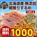 【送料無料】北海道産無添加朝獲り.するめ160g.ゲソ付き・生イカ原料のみ使用(目安8〜5枚入り) 珍味 詰め合わせ おつまみ セット 乾物 あたりめ ポイント消化 干物 訳あり surume スルメ 低糖質ダイエット【A】