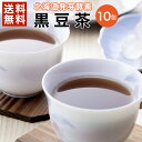 黒豆茶 お茶 北海道産 国産【北海道.黒豆茶1pc.】まとめ買いで大幅割引 ノンカフェイン カフェインレス カフェインゼロ ダイエット 肥満防止 送料無料 お取り寄せグルメ ポイント消化 健康茶 発芽酵素 脂肪抑制 【D15】