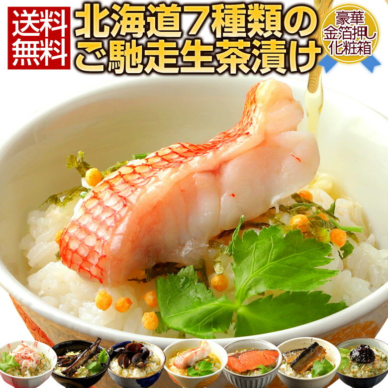 ギフト プレゼント お茶漬け (送料無料)北海道.ご馳走生茶漬け7種セット. 高級 海鮮 魚介類 食べ物 グルメ 仕送り ギフトランキング ビール お酒 ギフトセット 食品 お誕生日 お祝い おつまみ お取り寄せ 詰め合わせ【T02】