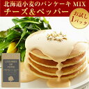 【送料無料】北海道小麦の.パンケーキミックス チーズ&ペッパ...