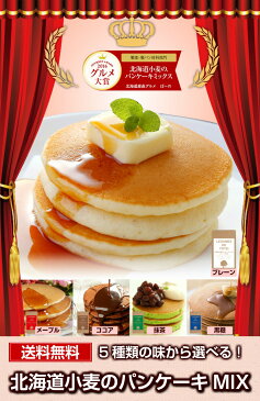 【送料無料】北海道小麦の.パンケーキミックス200g×5袋.2016年楽天グルメ大賞受賞！アルミフリーでお子様も安心(ホットケーキ ホットケーキミックス フライパン 北海道 粉 業務用 メール便 ギフト お取り寄せ セット)【C】