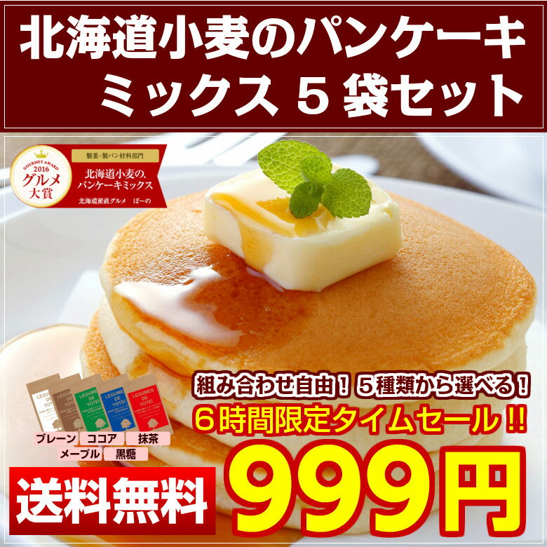 7/12(水)19時〜6時間限定タイムセール！【送料無料】北海道小麦の.パンケーキミックス200g×5袋.2016年楽天グルメ大賞受賞！アルミフリーでお子様も安心(ホットケーキ ホットケーキミックス フライパン 北海道 粉 業務用 メール便 ギフト お取り寄せ セット)【C】