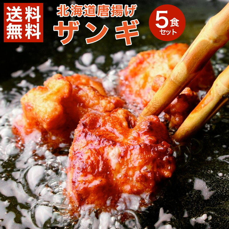 【送料無料】北海道 から揚げ.「ザンギ」5食入り.秘密のケンミンSHOWで紹介！【まとめ買いで大幅割引】ざんぎご当地グルメ 仕送り カラアゲ からあげ から揚げ B級グルメ【F1】