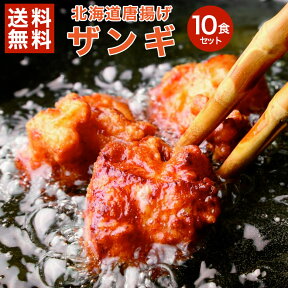 から揚げ 唐揚げ からあげ 【北海道 .ザンギ10食入り.】まとめ買いで大幅割引 カラアゲ 冷凍 送料無料 セット 食品 詰め合わせ 訳ありご当地 お土産 ざんぎ お取り寄せグルメ 仕送り B級グルメ【F1】