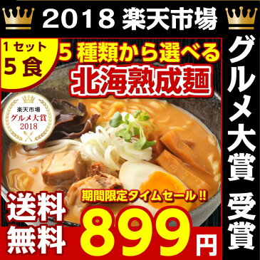 ＼タイムセール開催中！／【送料無料】5種から選べる 札幌熟成.ラーメン5食セット. (味噌 みそ 塩 醤油 つけ麺 スープカレー味）生麺 詰め合わせ ご当地グルメ お取り寄せ 生ラーメン ラー麺 ポイント消化 有名店 お試し B級グルメ 札幌ラーメン 北海道【G】