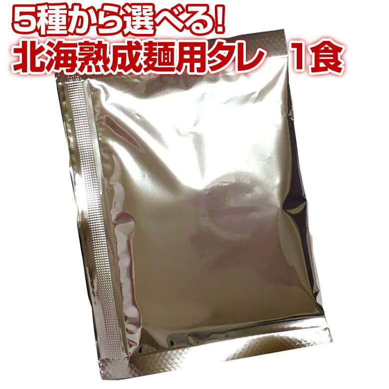 【北海熟成麺用 .スープタレ. 単品1