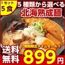 \タイムセール開催中!/【送料無料】5種から選べる 札幌熟成.ラーメン5食セット. (味噌 みそ 塩 醤油 つけ麺 スープカレー味)生麺 詰め合わせ ご当地グルメ お取り寄せ 生ラーメン ラー麺 ポイント消化 有名店 お試し B級グルメ 札幌ラーメン 北海道【G】 - 北海道産直グルメ ぼーの