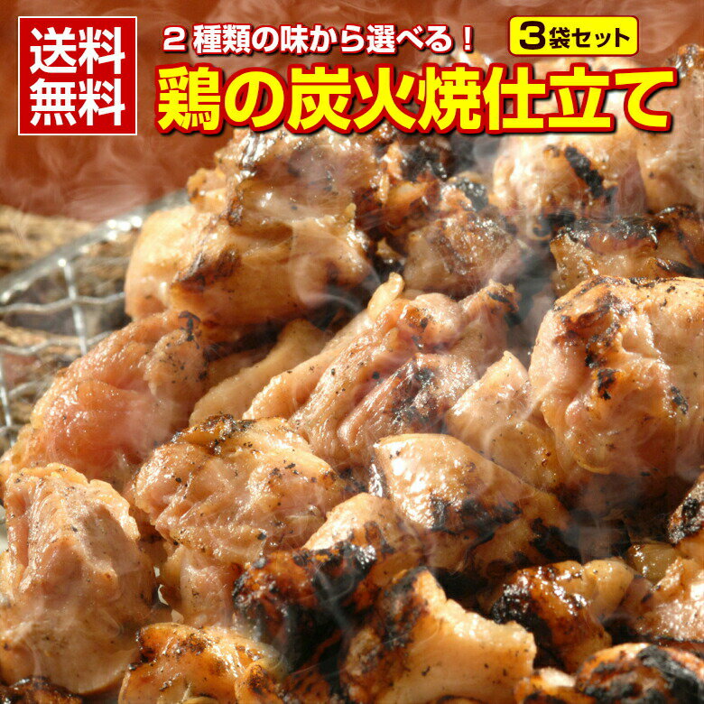 (送料無料)2種類の味から選べる！北海道産.本格鶏の炭火焼き仕立て3袋. やきとり 焼鳥 焼き鳥3袋 ...