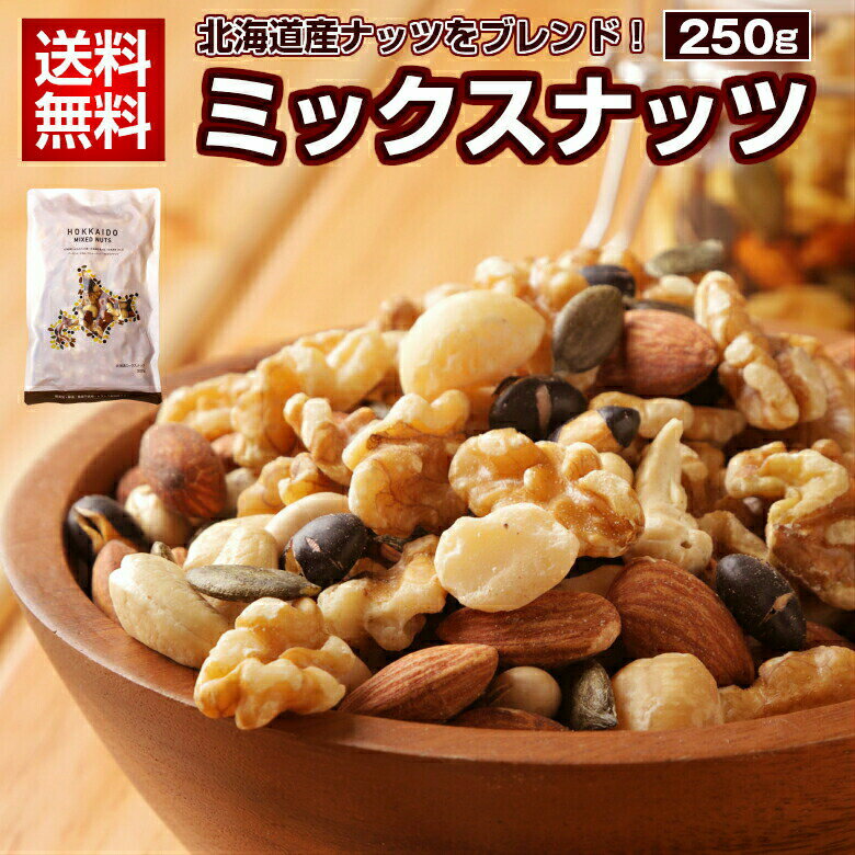 ミックスナッツ 無塩 無添加 【.7種の北海道ミックスナッツ250g×3袋.】 送料無料 無油 素焼き アーモンド くるみ マカダミアナッツ カ..