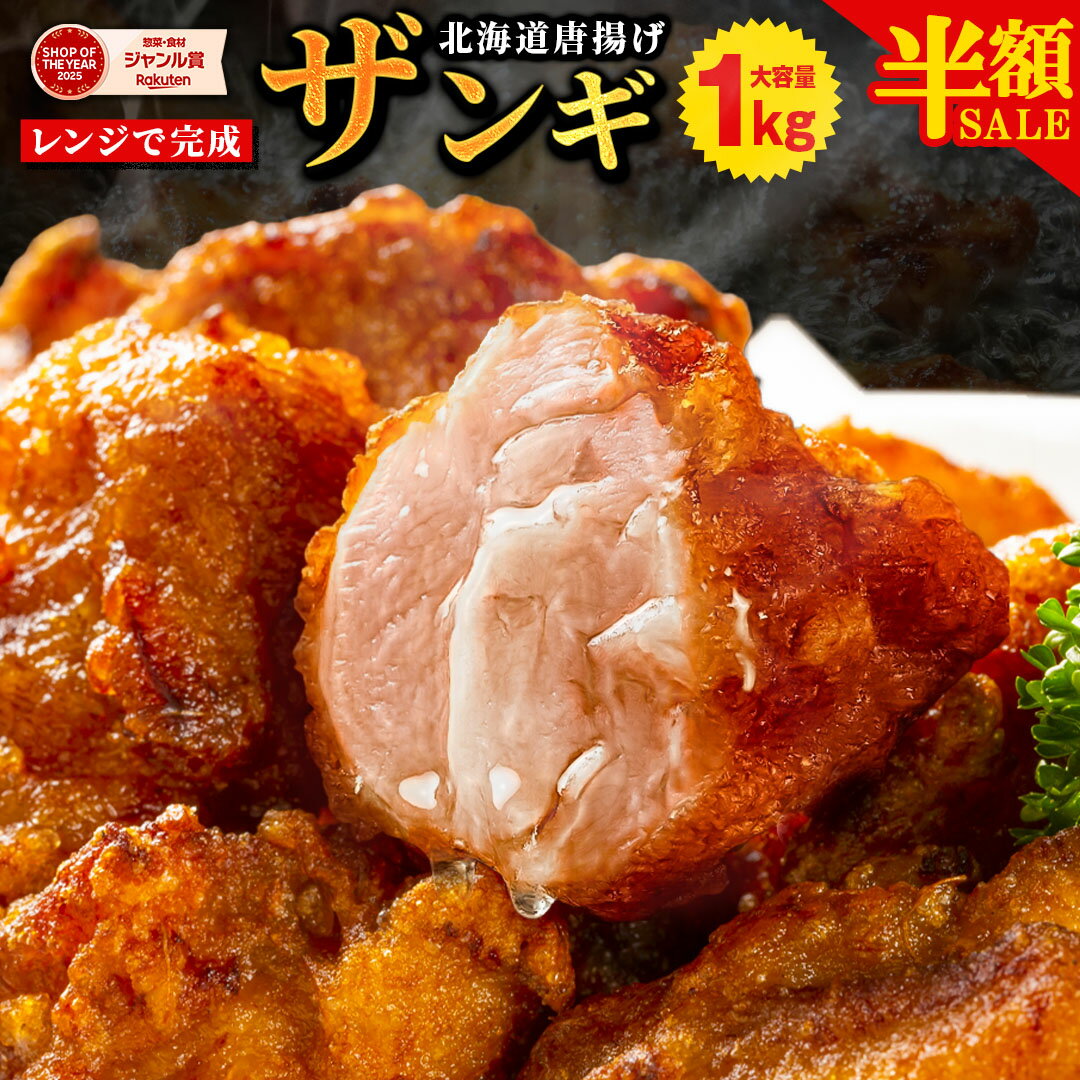 【半額SALE！26日10:00迄 期間限定5,998円→2,999円～！】 唐揚げ から揚げ 冷凍 カラアゲ 【北海道 .からあげ.1kg 2kg 4kg 10kg】 まとめ買い で大幅割引 冷凍唐揚げ レンジ ザンギ 送料無料 セット 冷凍からあげ 業務用 食品 詰め合わせ 訳あり 【F2】 【Q】