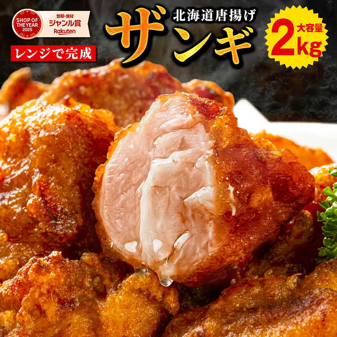＼クーポン利用で最大47％OFF！／ 唐揚げ から揚げ カラアゲ 【北海道 .からあげ2kg.】まとめ買いで大幅割引 ザンギ 冷凍 送料無料 セット 食品 詰め合わせ 訳ありご当地 お土産 ざんぎ お取り寄せグルメ 仕送り B級グルメ【F1】