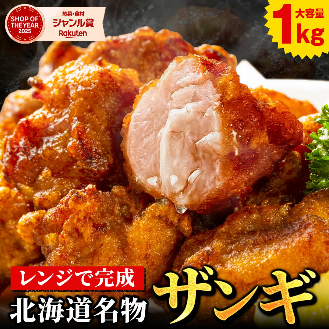 から揚げ 唐揚げ からあげ 【北海道 .ザンギ1kg.】まとめ買いで大幅割引 カラアゲ 冷凍 送料無料 セット 食品 詰め合わせ 訳ありご当地 お土産 ざんぎ お取り寄せグルメ 仕送り B級グルメ【F1】