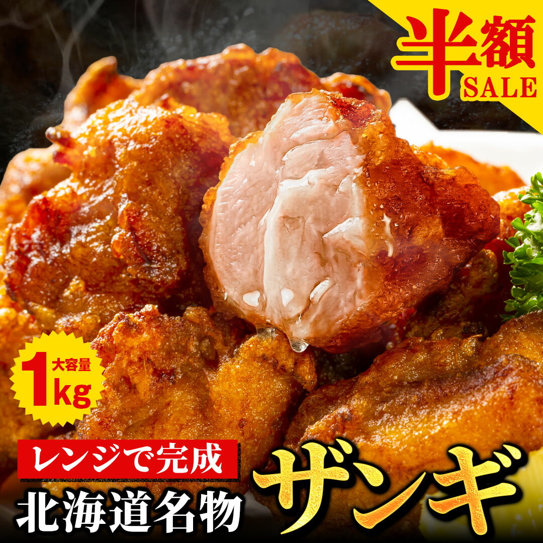 【半額SALE！12日10:00迄 期間限定5,998円→2,999円～！】 唐揚げ から揚げ カラアゲ 【北海道 .からあげ.1kg 2kg 4kg 10kg】 まとめ買い で大幅割引 冷凍唐揚げ レンジ ザンギ 冷凍 送料無料 セット 冷凍からあげ 業務用 食品 詰め合わせ 訳あり 【F2】 【Q】