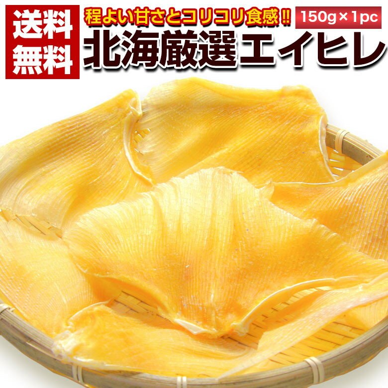 おつまみ 珍味 【北海厳選. エイヒレ 150g.】 えいひれ エイひれ 送料無料 訳あり 珍味 北海道 セット ..