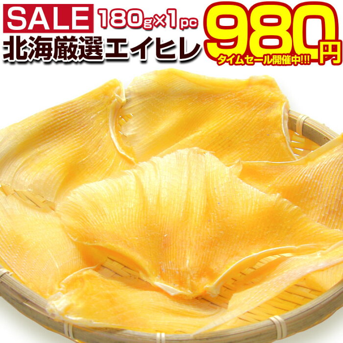 タイムセール開催中！ おつまみ 珍味【北海厳選. エイヒレ 200g.】えいひれ エイひれ 送料無料 訳あり 珍味 北海道 セット 詰め合わせ 業務用 ポイント消化 1000円 お取り寄せグルメ わけあり 食品 乾物 魚介 海鮮 海産物 コラーゲン 【D05】