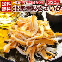 おつまみ 珍味 【北海. 燻製さきいか 230g.】 さきいか...