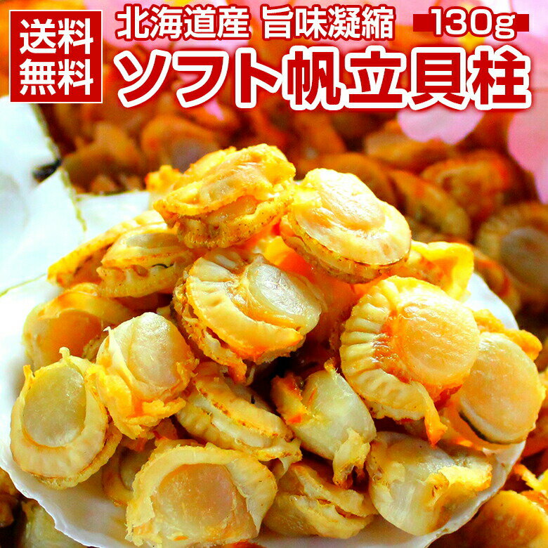 おつまみ 珍味【北海道産 旨味凝縮 .ソフトほたて干し貝柱150g.】ホタテ ほたて 帆立 貝柱 訳あり 送料無料 セット 詰め合わせ ポイント消化 1000円 業務用 食品 乾物 海鮮 海産物 わけあり お取り寄せグルメ【D03】