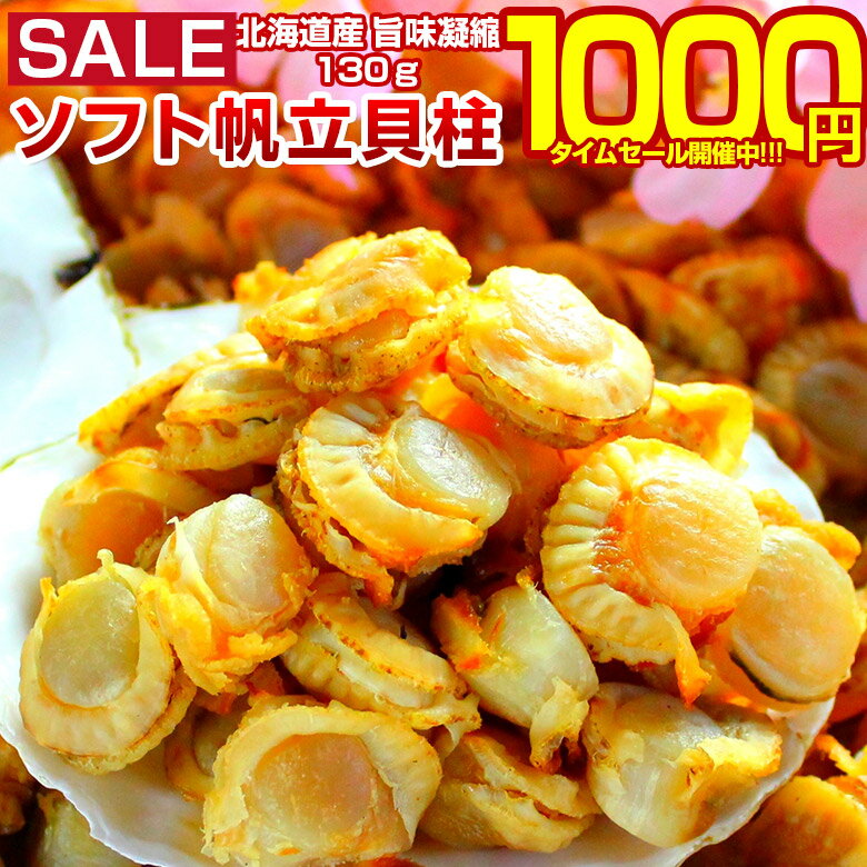 【最大半額！期間限定タイムセール！】 おつまみ 珍味 【北海道産 旨味凝縮 .ソフ...